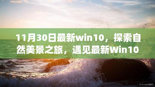 最新Win10探索之旅，自然美景的魔力與寧?kù)o