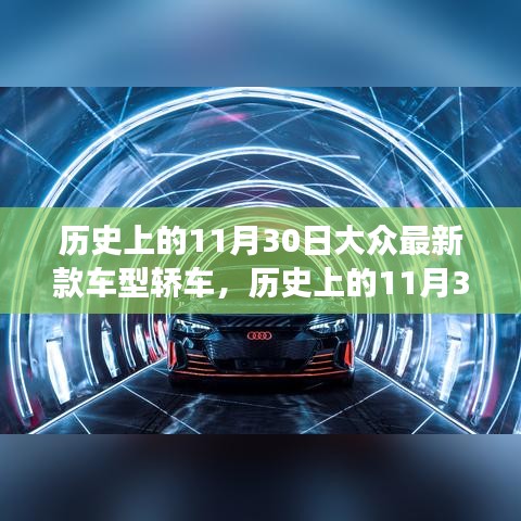 歷史上的11月30日，大眾最新款車型轎車革新里程碑事件回顧