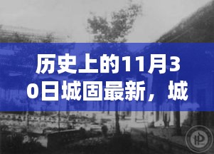 城固歷史回顧，揭秘11月30日的深度故事與最新進展