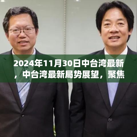 2024年11月30日中臺灣最新，中臺灣最新局勢展望，聚焦2024年11月30日的觀察與思考