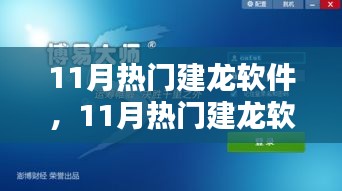 11月熱門(mén)建龍軟件，引領(lǐng)技術(shù)革新，潮流行業(yè)先鋒