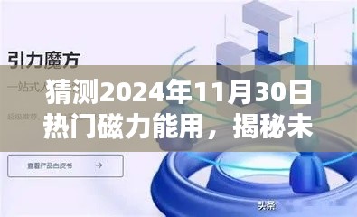 揭秘未來(lái)，預(yù)測(cè)熱門(mén)磁力應(yīng)用將在2024年11月30日大放異彩的光芒時(shí)刻！