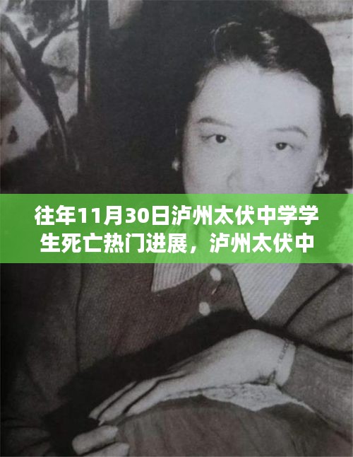 瀘州太伏中學(xué)學(xué)生死亡事件，最新進展與深度探討揭秘?zé)衢T進展內(nèi)幕揭秘