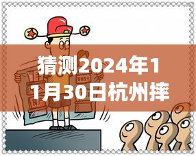 獨(dú)家解析，杭州未來之謎——深度解讀2024年11月30日摔人事件最新進(jìn)展