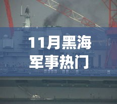 黑海軍事熱點聚焦，11月黑海軍事消息解析與行動指南