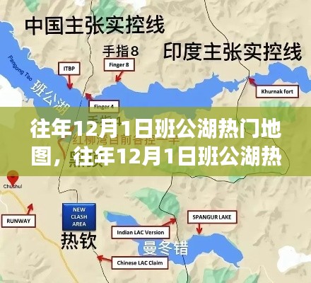 往年12月1日班公湖熱門地圖探秘，旅游規(guī)劃與攻略指南全解析