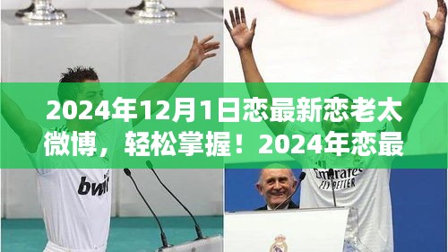 2024年戀最新戀老太微博攻略，從初學(xué)者到進階用戶的發(fā)布指南