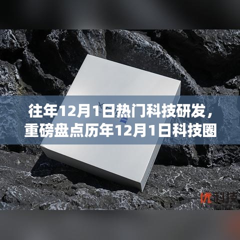 歷年12月1日科技爆款研發(fā)大盤點，引領(lǐng)未來科技潮流的潮流趨勢解析