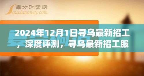 2024年12月1日尋烏最新招工服務(wù)深度評(píng)測(cè)與介紹