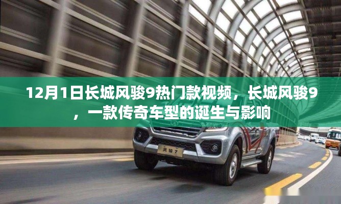 長(zhǎng)城風(fēng)駿9傳奇車型，誕生與影響回顧視頻