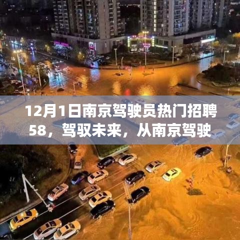 南京駕駛員招聘啟航，駕馭未來，自信成就夢想之旅