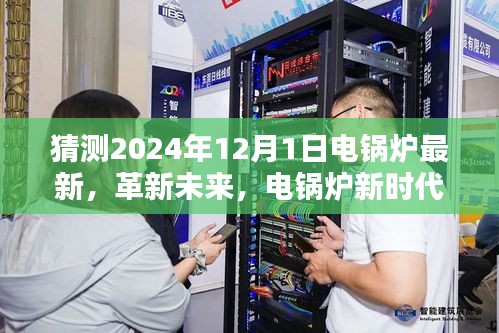 電鍋爐革新未來，智能電鍋爐新時代體驗展望（2024年全新升級）