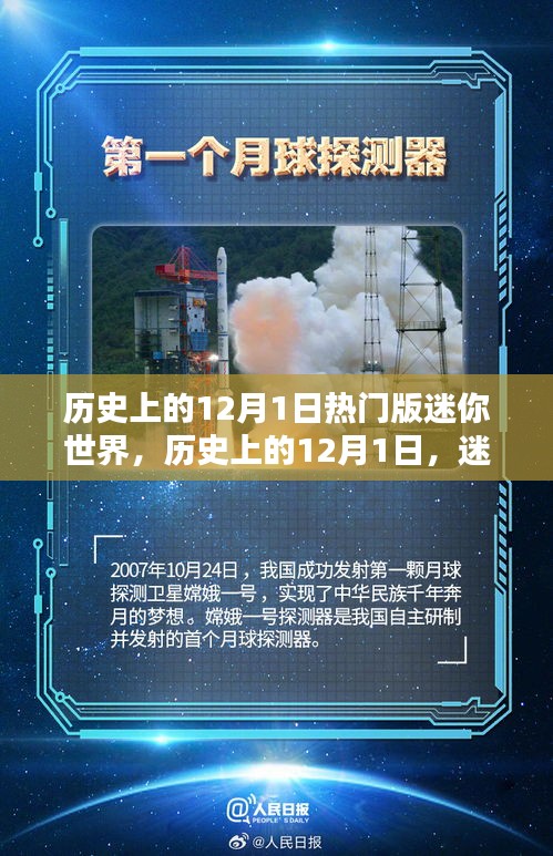 迷你世界歷史上的熱門時刻，紀念十二月一日的輝煌瞬間