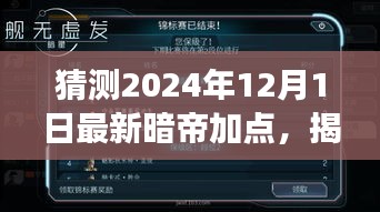 揭秘未來(lái)，解析暗帝加點(diǎn)策略，預(yù)測(cè)2024年12月最新暗帝加點(diǎn)趨勢(shì)展望