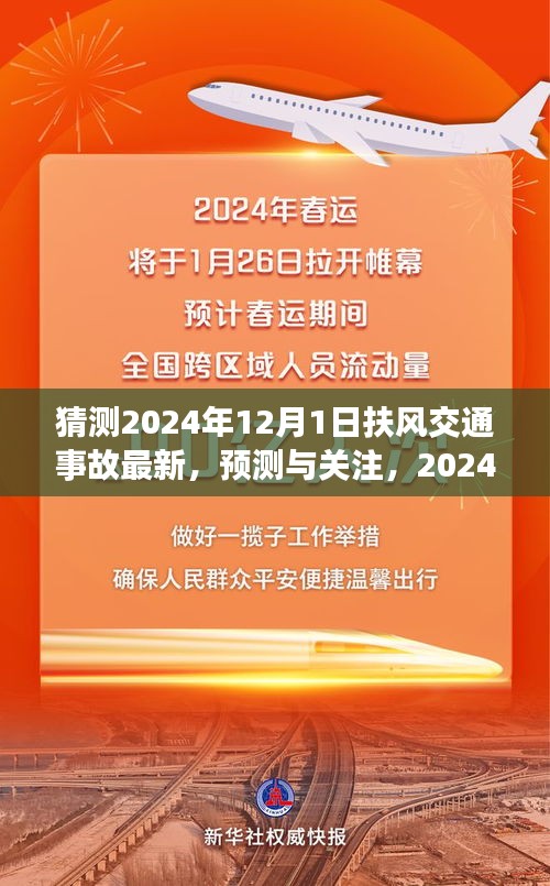 扶風(fēng)交通事故預(yù)測與關(guān)注，展望2024年12月1日的最新動態(tài)