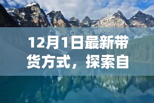 今日啟程，最新帶貨方式帶你開啟自然美景的心靈之旅