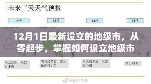 如何從零起步設(shè)立地級(jí)市，以最新設(shè)立的地級(jí)市為例（詳細(xì)解析）