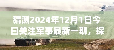 探秘軍事風(fēng)情小店，獨家預(yù)覽2024年軍事資訊今日關(guān)注軍事最新一期資訊快報