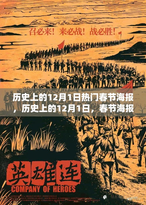 歷史上的12月1日，春節(jié)海報的輝煌時代與熱門設(shè)計回顧