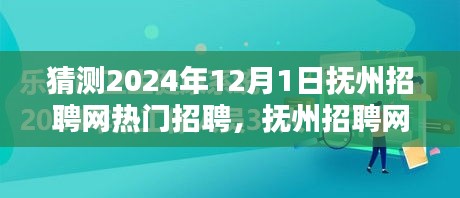 撫州招聘網(wǎng)熱門職位預測指南，初學者與進階用戶皆宜，預測2024年熱門招聘動態(tài)分析