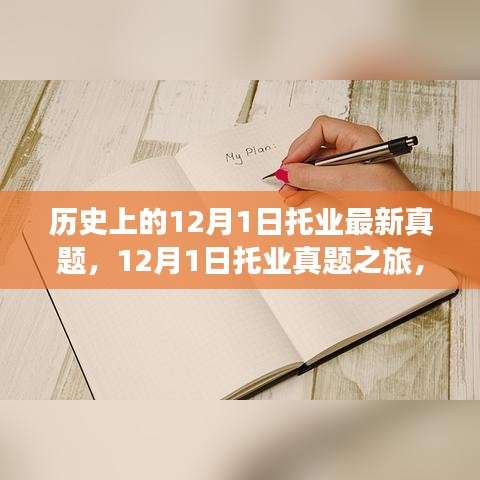 探尋托業(yè)真題之旅，自然美景中的心靈寧?kù)o之旅（附最新真題）