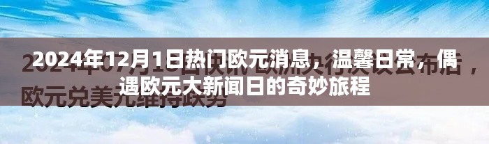 偶遇大新聞日，2024年歐元消息與溫馨日常的奇妙旅程