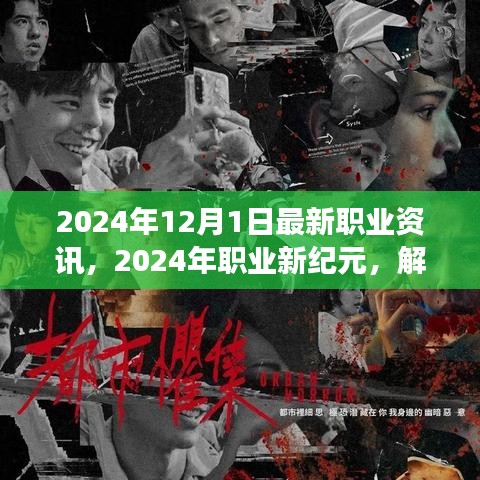 解讀最新職業(yè)資訊浪潮，2024年職業(yè)新紀元展望（最新職業(yè)資訊更新）