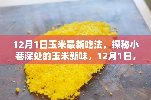 探秘小巷深處的玉米新味，解鎖最新玉米吃法，引領(lǐng)美食潮流！