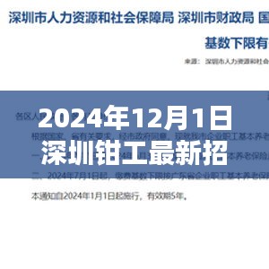 深圳鉗工最新招聘指南，入門、準(zhǔn)備與應(yīng)聘攻略（2024年12月版）