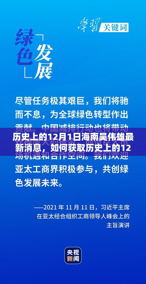 歷史上的12月1日海南吳偉雄最新消息全解析，獲取途徑與詳細(xì)步驟指南