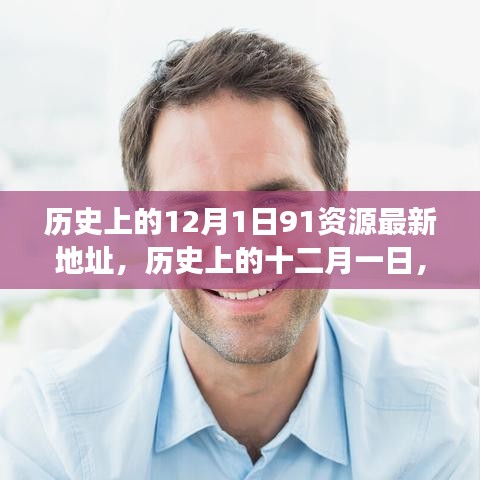 探尋歷史上的十二月一日，資源與觀點(diǎn)的交融最新動(dòng)態(tài)（附最新資源地址）