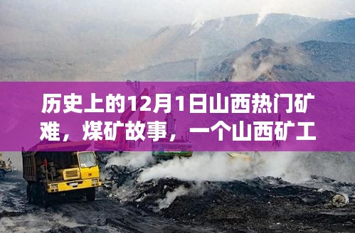 山西煤礦礦難，生死之交與礦工溫馨日常的交織記憶