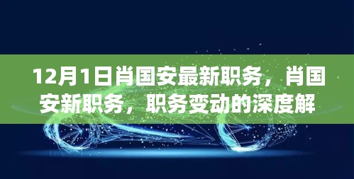 肖國安職務(wù)變動(dòng)深度解讀，最新職務(wù)探析與各方觀點(diǎn)匯總