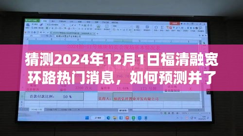 福清融寬環(huán)路熱門消息預(yù)測指南，如何洞悉未來趨勢的全面步驟指南（猜測至2024年）