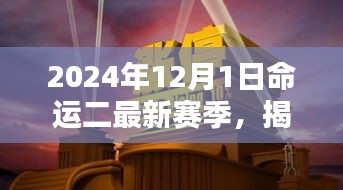 命運二新篇章揭秘，2024年賽季全新開啟，小巷深處的隱藏寶藏大揭秘