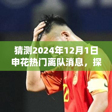 2024年申花巨星離隊(duì)啟程，探尋自然秘境，熱門離隊(duì)消息大猜測