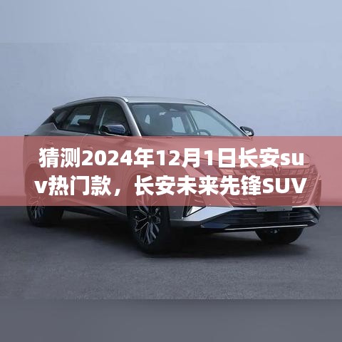 長安未來先鋒SUV，智能科技駕馭，預(yù)見未來出行新紀元——2024年熱門預(yù)測