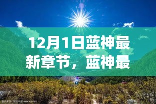 藍(lán)神最新章節(jié)，尋找內(nèi)心平靜的與自然美景的邂逅之旅