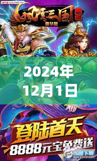 2024年三國風(fēng)云再現(xiàn)，智能體驗之旅