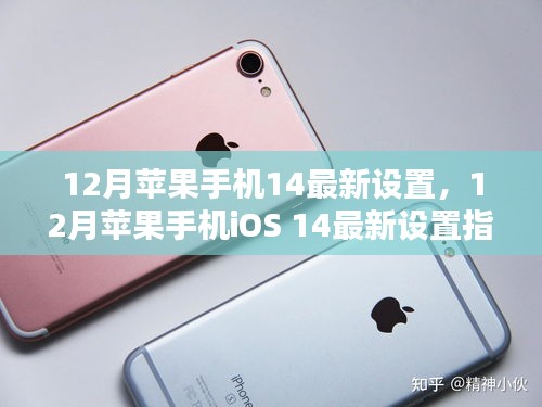 12月蘋果手機(jī)iOS 14最新設(shè)置優(yōu)化指南，提升iPhone用戶體驗