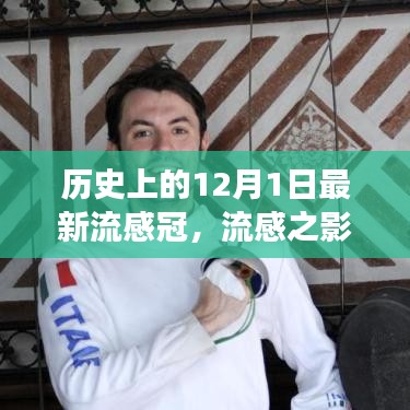 歷史上的十二月一日，流感與新冠病毒交匯的時刻