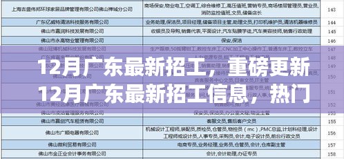 12月廣東最新招工信息更新，熱門職位等你來挑戰(zhàn)！