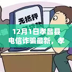 孝昌縣電信詐騙最新動(dòng)態(tài)揭秘，12月1日背后的故事解析