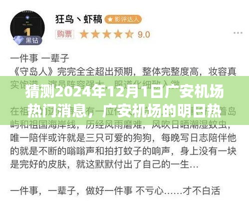 廣安機(jī)場未來熱議揭秘，飛行夢想與溫馨相聚的奇妙一天（預(yù)測2024年12月1日熱門消息）