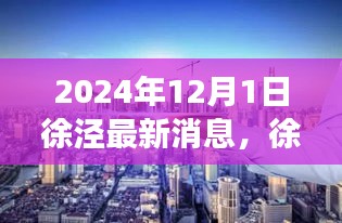 徐涇新章，溫馨日常與友情的見證（2024年最新消息）