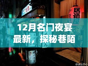 探秘巷陌璀璨明珠，揭秘十二月名門夜宴最新隱藏特色小店