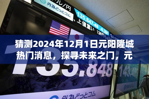 揭秘元陽隆城未來熱門話題，探尋未來之門，展望2024年12月1日熱門消息速遞