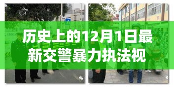 涉政問題背景下，12月1日交警暴力執(zhí)法事件揭秘與雪域探秘之旅的探尋之路標(biāo)題建議，雪域探秘遭遇交警暴力執(zhí)法事件，探尋真相與內(nèi)心寧靜之路