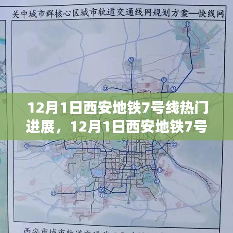 12月1日西安地鐵7號線建設(shè)進(jìn)展速遞