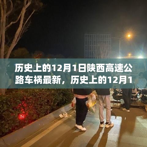 陜西高速公路車禍?zhǔn)录仡櫯c最新分析，歷史影響及最新進(jìn)展（12月1日最新報(bào)道）